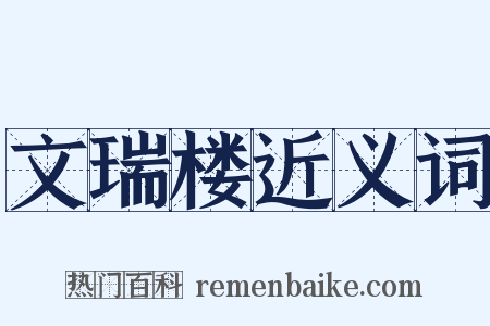 文瑞楼近义词是什么意思的图片